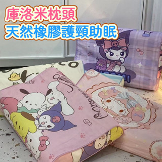 【桃園出貨】庫洛米枕頭 卡通兒童乳膠枕 枕頭 幼稚園枕頭 天然橡膠護頸 助眠 寶寶專用枕頭 枕頭枕套 卡通枕套 兒童枕