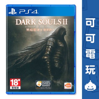 SONY PS4《黑暗靈魂2 原罪哲人》中文版 Dark souls 黑暗靈魂 含DLC 動作【可可電玩旗艦店】