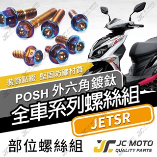 【JC-MOTO】 JETSR 鍍鈦螺絲 白鐵螺絲 車殼螺絲 鐵板牙 碟盤螺絲 全車螺絲 304白鐵 【POSH 鍍鈦】