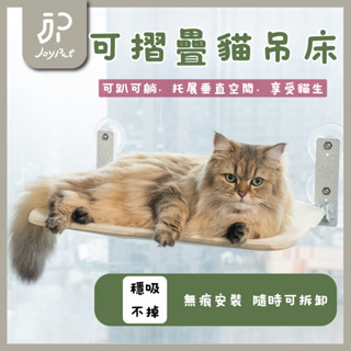 🐱臺灣現貨24H出貨🐶免鑽牆 窗戶 吸盤 貓吊床 折疊 貓咪吊床 貓窩 貓跳臺 貓掛床 貓爬架 貓抓板 貓咪玩具 爬架