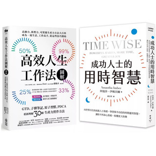 高效人生工作法圖解：GTD、子彈筆記、原子習慣、PDCA，重新理解30個生產力實作方法 + 成功人士的用時智慧：向世界百位高成就人士取經，學習事半功倍的時間運用智慧，讓你不再身心俱疲、收穫更大快樂