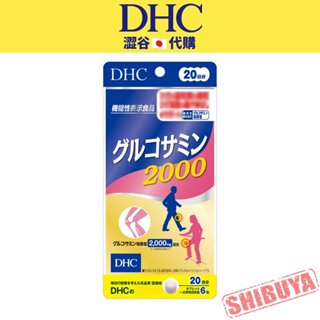 澀谷🇯🇵代購【現貨△免運▽開發票】日本 DHC 葡萄糖胺2000 20日 葡萄糖胺軟骨素