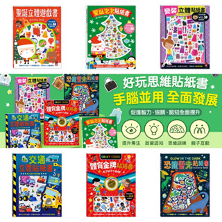 媽媽買 好玩思維貼紙書 風車寶貝 立體貼紙 遊戲書 聖誕 恐龍 交通 體育 變裝 DIY勞作 貼紙書