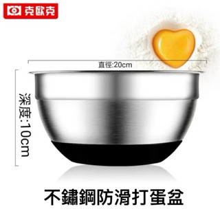 （臺灣現貨秒發）克歐克 不鏽鋼打蛋碗 不鏽鋼盆 攪拌盆 打蛋盆 和麵盆 湯盆 沙拉盆 料理鋼盆 烘培用具