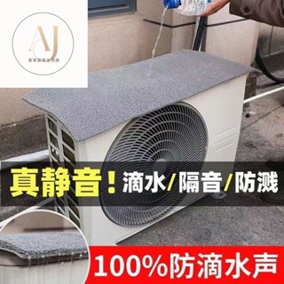 冷氣外機隔音棉 隔音防滴水防雨聲墊 通用可剪裁隔音棉 加厚防雨聲墊 空調外機隔音墊 空調室外機隔熱墊空調外機神器保護防水