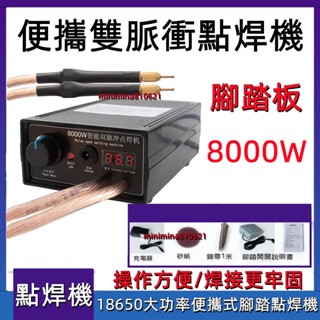 💥【正品貨+附電子發票】💥110V 點焊機 點焊機 18650 手持式點焊機 迷你 點焊筆 8000W 點焊套件DIY