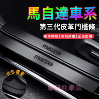 馬自達MAZDA門檻條 迎賓踏板 馬自達3 馬自達6 CX5 CX30 CX9 CX3 馬5適用皮革門檻條後備箱防刮貼