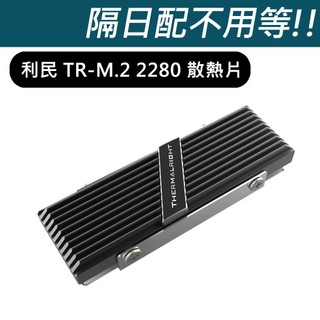 (台灣現貨)Thermalright利民 M.2 2280 TYPE A B SSD散熱片 平輸