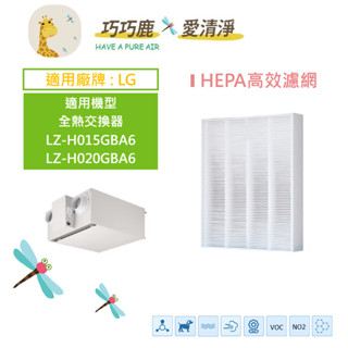 適用 LG LZ-H015GBA6 LZ-H020GBA6 全熱交換器濾網