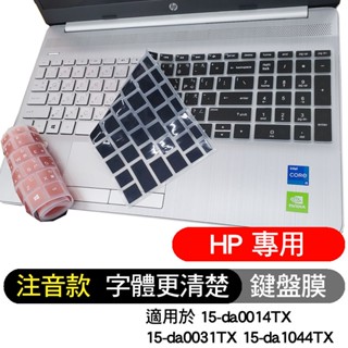 注音 倉頡 黑色 HP 惠普 15-da0014TX 15-da0031TX 15-da1044TX 鍵盤膜 鍵盤套