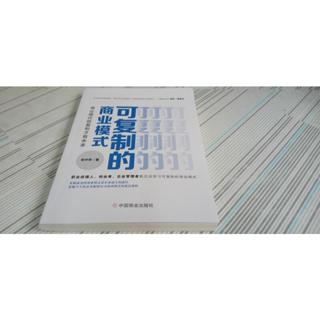 閱昇書鋪【 可複製的商業模式 - 商業模式能複製才有未來 / 張中華 】中國商業/簡體書/櫃-D-2-6