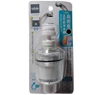 【小彥生活館】CN0498 透明/高密度活性碳 淨水頭 臺灣製造