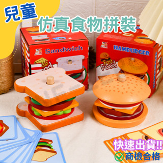‼️臺灣現貨‼️✅商檢合格 三明治漢堡套裝 模擬食物認知拼裝組裝 益智早教 木製教具 益智玩具 木製玩具 過家家 配對
