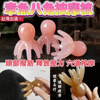 蜜蠟 章魚按摩梳 小章魚大號 八爪魚按摩梳 頭部紓壓 經絡梳 肩頸按摩疏通 按摩梳子 刮痧 頭療梳 頸肩刮痧 蜜蠟塑膠