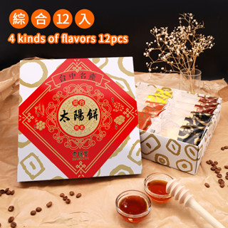 臺中太陽堂🌞太陽餅 綜合4種口味12入禮盒【奶素】三代傳承老店 臺灣名產 必買伴手禮 零食甜點 中秋月餅 年節禮盒