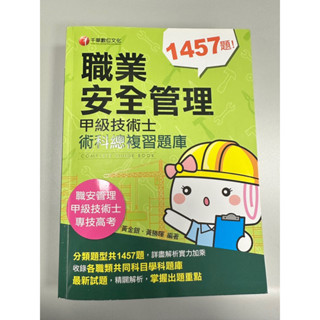 【千華】2019版 職業安全管理甲級技術士術科總複習題庫