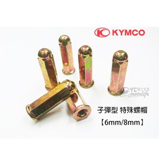 KYMCO光陽原廠 排氣管頭固定 六角 螺帽 子彈型 防脫落 特殊螺帽 螺絲 6mm / 8mm 單顆裝