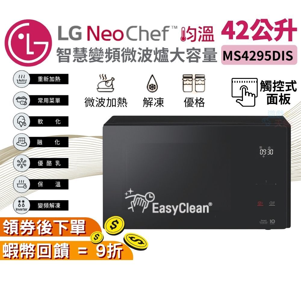 LG 樂金 MS4295DIS 智慧變頻微波爐 42L 大容量【免運 現貨】尊爵黑 原廠保固 公司貨 尾牙抽獎 入厝禮
