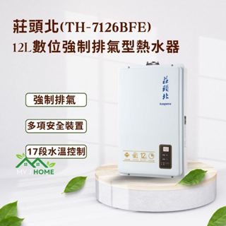【My J Home】 莊頭北TH-7126BFE 12L數位強制排氣熱水器 ※含運費不含安裝※