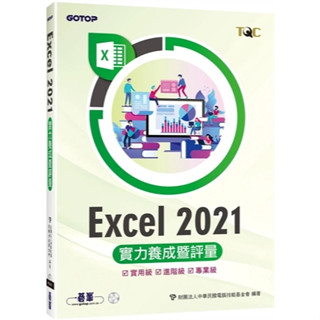 Excel 2021實力養成暨評量&解題秘笈 合售