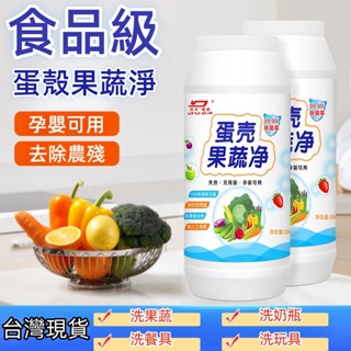 隔日到貨★ 果蔬清洗劑 蛋殼果蔬家用洗水果蔬菜奶瓶 蔬果除農殘 洗水果神器 洗菜神器 去果蠟除果臘 蔬果清洗劑