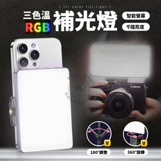 三色溫 RGB 攝影補光燈 全綵補光燈 雙色溫 手機夾 相機 迷你 補光燈 自拍燈 夜拍 口袋燈 M15 M16