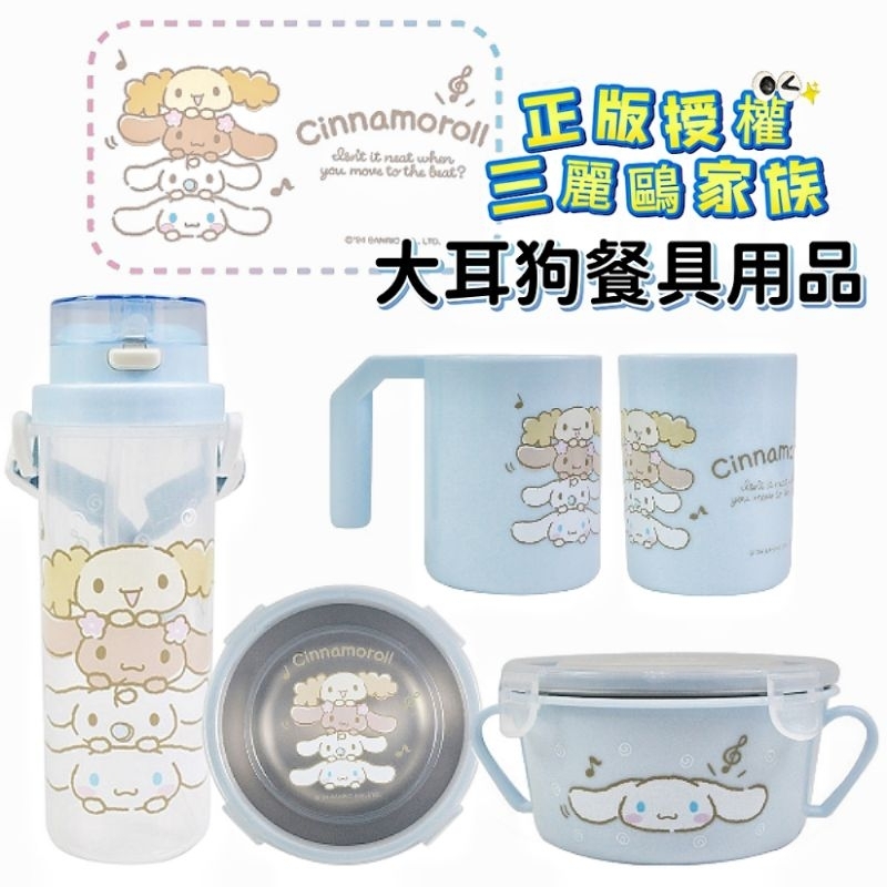 【萬丹藍色腳丫實體店】正版授權三麗鷗大耳狗牙刷杯 大耳狗不銹鋼雙耳隔熱餐碗  大耳狗小巧吸管水壺 大耳狗喜拿餐具生活用品