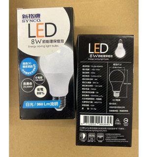 特價品！！新格牌 LED節能燈泡 5W/8W/10W/12W/15W 白光/黃光 E27燈座