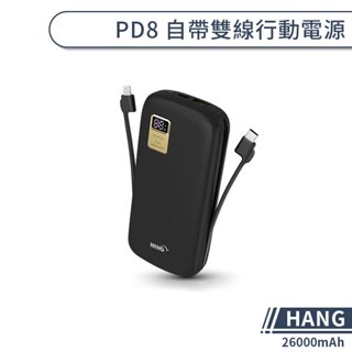 【HANG】PD8 自帶雙線行動電源(26000mAh) 螢幕顯示 大容量 雙向快充 Type-C Lightning
