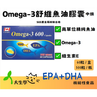 🌱大生學🌱中旗-Omega-3舒維魚油膠囊60顆/300顆 EPA 及DHA 魚油 維生素E SGS重金屬檢驗合格