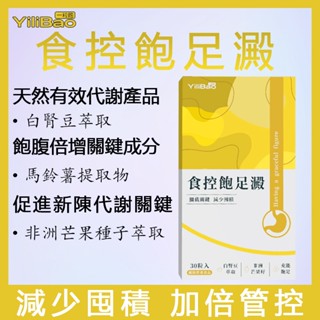 【食控飽足澱】白腎豆 非洲芒果種子 馬鈴薯 飽足膠囊 飽腹 順暢 綜合酵素 消化 代謝 分解 一粒飽