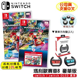 10倍蝦幣 NS Switch 遊戲片 瑪利歐賽車8 豪華版 擴充票 DLC 賽車遊戲 方向盤 派對遊戲 多人同樂 現貨