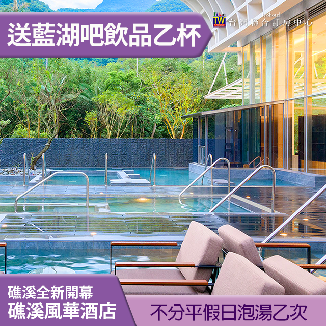 ►假日不加價！贈飲料！礁溪風華渡假酒店 大眾露天湯池泡湯券 320元 泳池泡湯池皆可使用