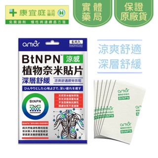 amor BtNPN 植物奈米貼片1片 涼感貼片