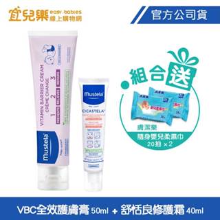 Mustela 慕之恬廊｜1膏+1霜組｜衛蓓欣VBC全效護膚膏 50ml+舒恬良修護霜40ml｜贈新膚潔樂濕巾【宜兒樂】