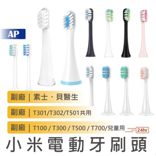 【臺灣現貨｜買９折１】小米 米家電動 牙刷頭 副廠 T100 T300 T500 T700 素士 貝醫生 米兔 刷頭