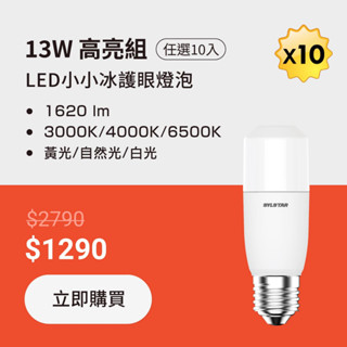 【喜光LED】13W LED 小小冰極亮護眼燈泡 〔任選色溫１０入組〕臺灣現貨