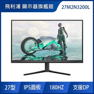PHILIPS 27M2N3200L HDR電競螢幕(27型/FHD/180Hz/0.5ms/IPS)