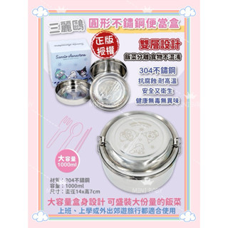 ［24小時出貨/臺灣現貨］迪士尼 三麗鷗 正版授權 1000ml 304不鏽鋼 圓形雙層不鏽鋼便當盒 國小營養午餐盒