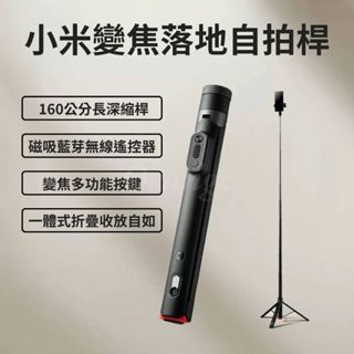 小米變焦落地自拍桿 藍芽 無線 磁吸遙控器 160CM 手機三腳架 自拍器 自拍棒 支架式 旅遊 直播 腳架 小米有品