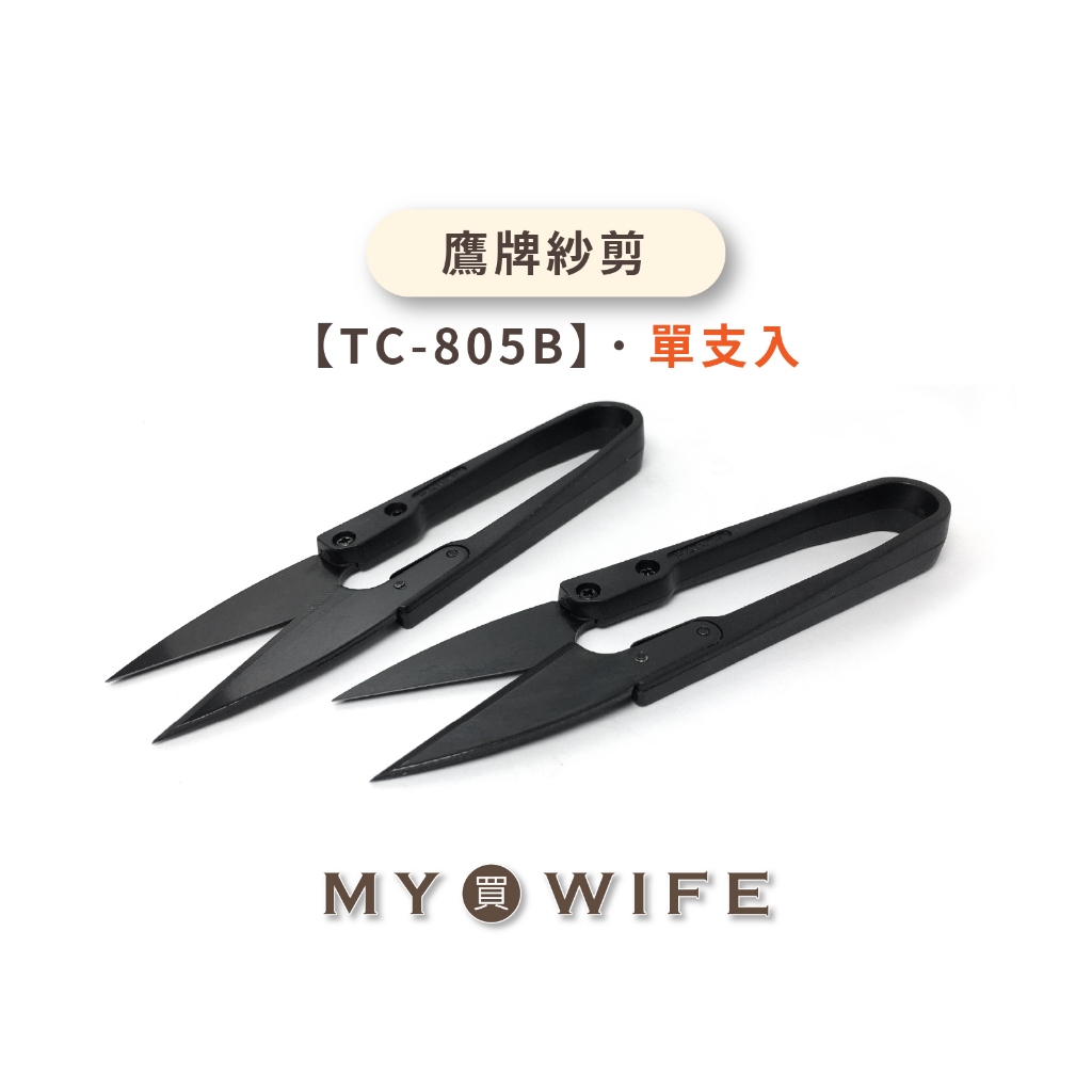 【GOLDEN EAGLE】鷹牌紗剪_剪刀/線剪/手工具_單入【TC-805B】