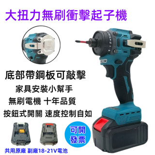 臺灣免運5H出貨 牧田款帶衝擊無刷起子機 衝擊起子機 電動起子 電動起子機 衝擊起子 充電電鑽 18V起子 電鑽 鋰電鑽