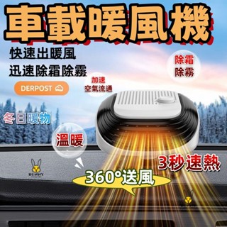 🔥免運🔥車用暖風機 車用加熱器 取暖器 冷暖風 除霧器 汽車大貨車冬季車內速熱 12V24V暖風扇 除霧加熱 取暖神器