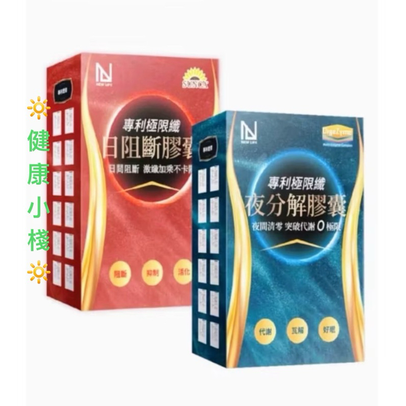 NEW LIFE 專利極限纖-日夜錠組合(30顆/盒)