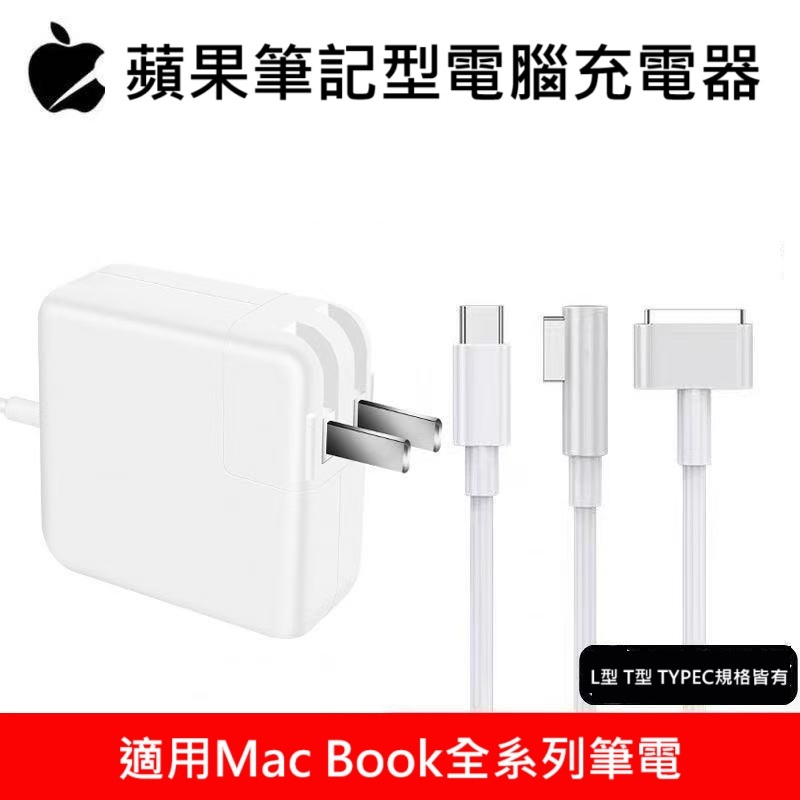 挑戰最低價 Macbook 蘋果筆電專用充電器 全系列筆電適用 T型 L型 筆電充電器 Type-C USB-C