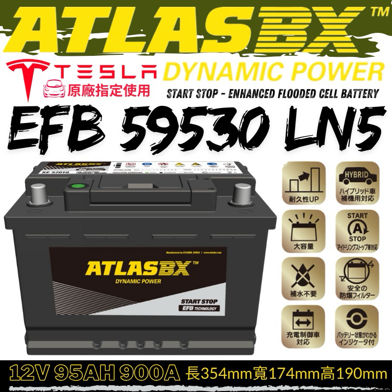 ATLASBX EFB 95Ah 59530 LN5 怠速起停車使用 通用VARTA 100Ah H3