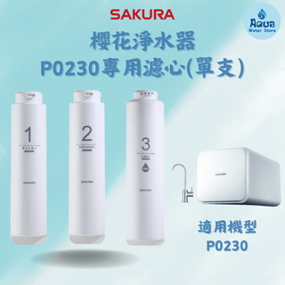 ［SAKURA櫻花］P0230、P0230A淨水器 專用濾心(單支)F0161 F0151 F0181🔸原廠公司貨