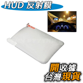 HUD 車速抬頭顯示器 車用 GPS 衛星導航 鏡面 反射膜 折射膜 抬頭顯示器 車速 投射膜