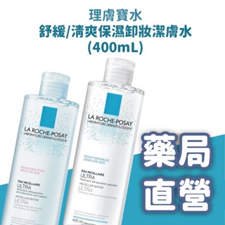 【禾坊藥局】理膚寶水 舒緩保濕卸妝 潔膚水 清爽保濕 卸妝水 (400mL)