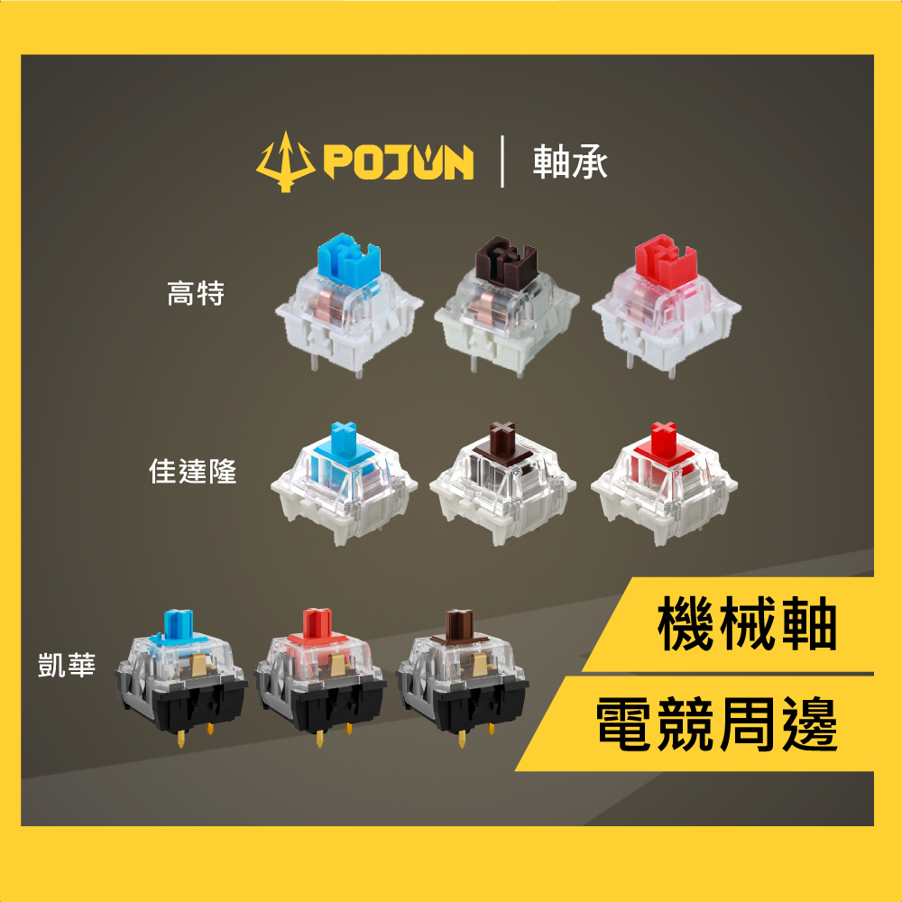 高特軸承 凱華 佳達隆 機械式鍵盤專用 電競鍵盤 青軸 紅軸 茶軸 機械鍵盤 gateron kailh